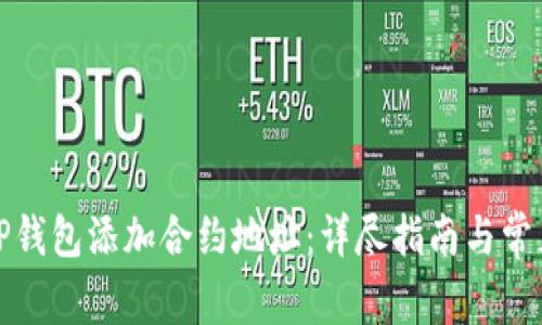 如何通过TP钱包添加合约地址：详尽指南与常见问题解答