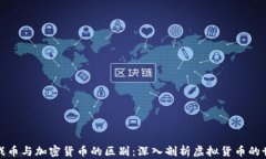 游戏币与加密货币的区别：深入剖析虚拟货币的