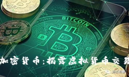 迪拜诈骗加密货币：揭露虚拟货币交易中的泥潭