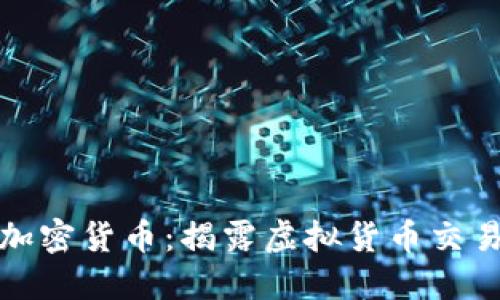 迪拜诈骗加密货币：揭露虚拟货币交易中的泥潭