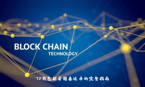 TP钱包能否转泰达币的完整指南