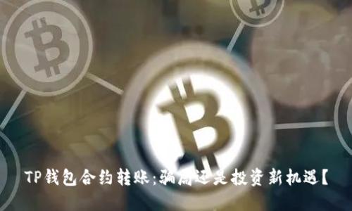 TP钱包合约转账：骗局还是投资新机遇？