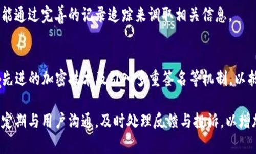   TP钱包的负面新闻：深入解析及影响  / 

 guanjianci TP钱包, 区块链, 钱包安全, 负面报道  /guanjianci 

1. TP钱包的概述
TP钱包（TokenPocket Wallet）是一款为用户提供多种功能的数字资产钱包，它允许用户在区块链生态中方便快捷地管理数字资产。TP钱包支持多个区块链网络和各种加密货币，使其成为众多加密货币用户的首选工具。虽然TP钱包在市场上取得了一定的成功，但也不断受到负面新闻的困扰。了解这些负面新闻的背景和影响，对于潜在用户和现有用户都是十分重要的。

2. TP钱包的负面新闻来源
TP钱包的负面新闻主要来源于以下几个方面：安全漏洞、用户隐私泄露、与不法分子的合作疑虑以及官方回应不足等。随着数字货币的快速发展，黑客攻击和安全问题频繁发生，TP钱包作为一个知名钱包，自然成为了众多攻击者的目标。

在过去几年中，有关TP钱包的负面新闻在社交媒体和加密货币社区中多次出现。例如，一些用户反映称他们的账户遭到黑客攻击，资金被盗取，尽管TP钱包在其官网上提供了安全提示，但实际情况却让一些用户恐慌不已。

3. 安全漏洞记录
安全漏洞是影响TP钱包声誉的重要因素。钱包的安全性取决于多个因素，包括软件更新、加密技术及用户对安全性的了解。有报道称，TP钱包曾由于软件漏洞而遭到黑客攻击，这使得用户资产面临风险。虽然TP钱包在黑客攻击后进行了一些修补和更新，但对许多用户来说，这不足以消除他们对钱包安全的疑虑。

4. 用户隐私泄露
用户隐私是另一个被频繁提起的问题。TP钱包在处理用户数据时，是否遵循隐私保护的法律和行业标准是不可忽视的问题。一些用户表示，他们的交易记录和个人信息在未经授权的情况下被泄露，这引发了关于TP钱包是否足够重视用户隐私的讨论。

5. 与不法分子的合作疑虑
随着一些负面新闻的增多，一些用户对TP钱包与不法分子的关系表示怀疑。他们担心TP钱包被不法分子利用，作为洗钱等非法活动的平台。尽管TP钱包官方已经多次澄清，并表示拒绝与任何犯罪行为关联，但舆论的压力依然存在，影响着其品牌形象。

6. 官方回应不足的问题
当负面新闻不断浮现时，官方的回应至关重要。然而，TP钱包的回应有时显得不够迅速和透明。这使得用户对其安全性和信任度更加质疑。如果TP钱包无法有效应对这些负面舆论，它可能会失去一部分用户的信任，影响其市场发展。

7. 如何防范TP钱包的安全风险
对于使用TP钱包的用户来说，了解如何防范安全风险是十分重要的。尽管钱包本身在安全性方面可能存在问题，用户仍有责任采取必要的措施保护自己的资产。建议用户定期更新钱包软件，使用复杂密码，并启用两步验证等功能，以提升安全性。同时，要提高对钓鱼网站及假冒应用的警惕，确保下载官方版本。

8. 未来的展望
尽管面临负面新闻的挑战，TP钱包仍有机会改善自身形象并发展壮大。为了增强用户信任，TP钱包必须积极改进安全措施，提升技术水平并增强用户隐私保护。此外，加强与用户的沟通，也是一项关键策略。通过透明的信息发布以及应对负面新闻的积极态度，TP钱包有望重建和用户之间的信任，继续在竞争激烈的加密货币市场中占有一席之地。

9. 可能相关的问题
以下是与TP钱包的负面新闻相关的四个问题，它们将进一步探讨影响及解决方案。

问题1：TP钱包安全性如何评估？
TP钱包的安全性评估是用户考虑使用该钱包的首要因素之一。一般来说，一个区块链钱包的安全性主要取决于其底层技术和设计架构。评估TP钱包安全性时，可以从以下几个方面入手：

首先，技术更新是考量钱包安全性的关键。TP钱包是否及时更新软件以修复已知漏洞、进行新功能的开发及增强安全性能，与用户资产安全直接挂钩。其次，用户反馈和实际案例也可以作为评估标准，观察是否有大量负面使用经历，再结合专业媒体的报道进行综合判断。此外，TP钱包的社区反馈也是重要的参考，评估其是否具备良好的用户服务和快速响应能力。

问题2：如何保护自己在使用TP钱包时的财产安全？
在使用TP钱包时，用户应采取一系列措施来保护自身财产安全。首先，用户需要认真选择密码，使用复杂且独特的字符组合，例如字母、数字及符号，增强密码强度。同时，定期更换密码，也能增加安全性。用户还应开启双重身份验证功能，通过短信或应用程序获得额外的安全认证。

另外，用户在下载和安装TP钱包时，务必要从官网或可信任的应用商店获取，切忌使用来源不明的链接或应用。此外，用户习惯于定期备份钱包的私钥或助记词，并妥善保管，避免因设备丢失导致资产无法恢复。在使用过程中，用户也应避免连接不安全的网络，如公共WiFi，确保交易过程的安全性。

问题3：TP钱包是否能够恢复用户被盗取的资产？
TP钱包官方对于被盗取资产的恢复问题往往会表示很难实现，具体原因在于区块链的不可逆转性。在一笔交易被确认后，资产将被转移到新的账户，TP钱包传统上不具备直接追回资金的能力。为了防止这种情况发生，用户需要保持警惕，确保在交易前仔细核实信息。

尽管如此，一旦用户发现账户被黑客侵入，应该立即对其进行锁定，联系TP钱包的客服，并提供尽可能详尽的信息，以防止进一步的损失。官方可能会进行调查，有时能通过完善的记录追踪来调取相关信息。

问题4：TP钱包的未来改进方向是什么？
为了应对负面新闻的持续影响，TP钱包的未来改进方向应集中在几个关键领域：增强安全性、提升用户体验、改善客户服务等。首先，在安全性方面，TP钱包需采用更先进的加密技术及引入多重签名等机制，以抵御黑客攻击和信息泄露。

其次，提升用户体验是吸引及留住用户的基础，界面设计、简化交易流程，提供清晰的使用指引都有助于提升用户满意度。最后，TP钱包应建立良好的客户服务体系，定期与用户沟通，及时处理反馈与投诉，以增加用户对平台的信任度。通过以上改进措施，TP钱包有望在未来重新赢得用户的信任和支持，从而实现健康可持续的发展。