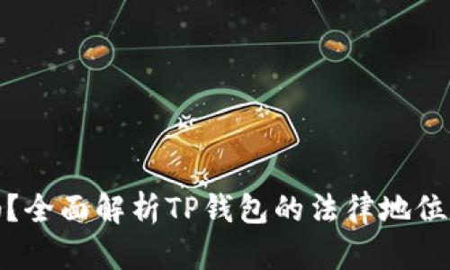 TP钱包合法吗？全面解析TP钱包的法律地位与使用安全性