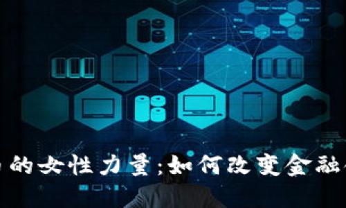 : 加密货币的女性力量：如何改变金融领域的未来