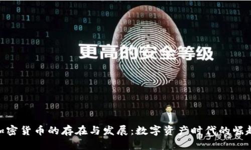 加密货币的存在与发展：数字资产时代的崛起