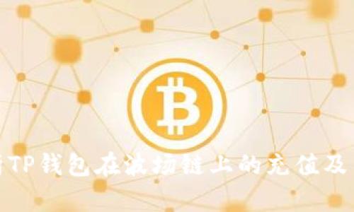 : 全面解析TP钱包在波场链上的充值及交易所操作