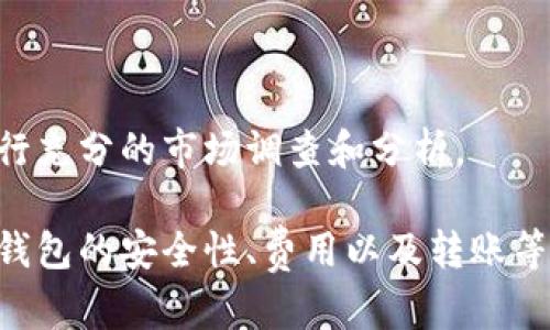   如何在TP钱包中购买泰达币（USDT） / 

 guanjianci TP钱包, 泰达币, 购买, 加密货币 /guanjianci 

随着加密货币的普及，越来越多的人开始关注如何通过各类钱包进行交易。TP钱包作为一种流行的数字货币钱包，支持多种加密货币的存储和交易。在这篇文章中，我们将详细介绍如何在TP钱包中购买泰达币（USDT）。同时，我们还将回答相关的几个重要问题，帮助你更全面地了解交易过程以及潜在的风险和注意事项。

第一步：下载并安装TP钱包
首先，为了在TP钱包中购买泰达币，你需要下载并安装TP钱包应用程序。可以在手机的应用商店（如App Store或Google Play）中搜索“TP钱包”下载安装。确保你从正规渠道下载，以防止下载到恶意软件。

第二步：创建或导入钱包
安装完成后，打开TP钱包，你会看到两个选项：创建新钱包或者导入已有钱包。如果你是首次使用TP钱包，选择“创建新钱包”。按照提示设置一个强密码，并记录下助记词，确保在后期能够找回钱包。

第三步：充值法币或其他加密货币
在购买泰达币之前，你需要在TP钱包中充值。这里有几种常见的充值方式：通过银行转账、信用卡充值，或从其他钱包转入加密货币。选择你最方便的方式进行资金链的准备。
如果选择银行转账，你需要获取钱包的地址并进行相应的操作；如果是通过信用卡，按照系统的提示输入卡号、有效期等信息，然后确认。

第四步：查找泰达币（USDT）
在钱包充值成功后，进入TP钱包的交易页面。在这里，你可以浏览各种加密货币。搜索“泰达币”或“USDT”，找到相应的交易对。确保你选择的是正确的交易对，以避免后续的麻烦。

第五步：购买泰达币（USDT）
选择好泰达币后，进入交易页面，选择购买。根据当前的市场价格输入你想购买的数量，并确认交易。系统会提示你确认部分交易信息，例如费用和汇率等。
确保检查所有信息无误后，点击确认完成交易。此时，你的TP钱包中会增加相应数量的泰达币（USDT）。

第六步：注意资金安全
交易完成后，务必定期检查你的交易记录和资金状态。建议将大部分的加密货币存储在冷钱包中，以提高安全性。定期更新密码并开启账户双重认证，以保护你的账户安全。

常见问题解答

问题一：在TP钱包中购买泰达币需要支付哪些费用？
在进行任何形式的交易时，费用都是需要考虑的重要因素。在TP钱包中购买泰达币时，通常会涉及以下几种费用：
1. **交易费**：通常在进行具体的买卖交易时，交易所或钱包会收取一定比例的交易费用。这个比例根据市场情况有所不同，有时会在0.1%到0.5%之间。
2. **网络手续费**：每一笔交易在区块链上完成时，都会涉及网络手续费，这笔费用通常是由你在进行交易时支付。根据区块链网络的拥堵程度，手续费可能会有较大波动。
3. **法币充值手续费**：如果你通过银行卡或信用卡等方式充值法币，可能会涉及第三方支付平台的充值手续费，这些费用会因支付方式和平台的不同而有所差异。
在进行交易之前，务必了解清楚这些费用，以便合理安排资金。同时，建议定期关注TP钱包的费用政策，以获取最新信息。

问题二：TP钱包的安全性如何？
安全性是用户在选择加密货币钱包时最为关注的一个问题。在使用TP钱包时，用户应该了解其安全保障措施：
1. **私钥管理**：TP钱包的用户私钥是控制钱包资产的唯一法宝，TP钱包采用端到端加密技术，确保用户的私钥不被泄露。用户应妥善保管自己的助记词和私钥，切勿轻易分享。
2. **双重认证**：TP钱包支持双重认证功能，为用户提供额外的安全保障。在登录和进行交易时，系统会要求输入手机验证码，保证只有账户持有人能够访问。
3. **定期更新**：TP钱包会定期升级其系统以修复任何潜在的安全漏洞，确保用户帐号及资产安全。用户也应定期关注更新动态，选择最新版本进行安装。
4. **用户教育**：TP钱包会提供一些安全使用注意事项和指南，提醒用户如何防范钓鱼攻击、如何管理密码等。用户应当认真阅读这些信息，增强自己的安全意识。

问题三：如何从TP钱包中提取泰达币？
在成功购买泰达币后，许多用户可能会有提取或转移资产的需求。提取泰达币的步骤相对简单：
1. **选择转账功能**：在TP钱包的主界面，找到“转账”或“提取”选项，点击进入。
2. **输入接收地址**：你需要输入你想转账至的另一个钱包地址，这个地址必须是正确的USDT地址，以确保资产不会丢失。
3. **确认数量和手续费**：在输入完目标地址后，输入你想要转出的泰达币数量，系统会显示相关的手续费，确保你了解总费用。
4. **确认并完成操作**：最后，仔细检查所有信息无误后，点击确认，系统将处理你的转账请求。根据网络状况，可能需要数分钟到数小时不等才能确认转账。
建议在转账之前，先从小额金额试转，确保一切运行正常。

问题四：TP钱包是否支持其他加密货币购买？
是的，TP钱包支持多种加密货币的购买和存储，不仅限于泰达币（USDT）。具体支持的加密货币种类可能会随着市场的变化而有所更新，通常包括但不限于以下几种：
1. **比特币（BTC）**：作为第一种和最著名的加密货币，TP钱包支持其购买和交易，是很多加密投资者的首选。
2. **以太坊（ETH）**：作为第二大市值的数字货币，以太坊拥有强大的智能合约功能，在TP钱包中也得到了支持。
3. **其他山寨币**：TP钱包还支持多种主流和非主流的山寨币，用户可以根据自己的投资偏好选择是否购买。
在进行其他加密货币的购买时，与购买泰达币一样，用户需要确保了解各种商品の市场情况、价格波动以及潜在风险。建议在做出投资决策前进行充分的市场调查和分析。

总结来说，在TP钱包中购买泰达币是一个相对简单的过程，但用户在过程中应小心谨慎，避免因信息不当或操作不当导致资产的损失。通过了解钱包的安全性、费用以及转账等相关操作，用户可以更好地进行加密货币的投资和管理。希望这篇文章能够为你的加密货币之旅提供帮助与指导。