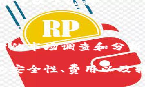   如何在TP钱包中购买泰达币（USDT） / 

 guanjianci TP钱包, 泰达币, 购买, 加密货币 /guanjianci 

随着加密货币的普及，越来越多的人开始关注如何通过各类钱包进行交易。TP钱包作为一种流行的数字货币钱包，支持多种加密货币的存储和交易。在这篇文章中，我们将详细介绍如何在TP钱包中购买泰达币（USDT）。同时，我们还将回答相关的几个重要问题，帮助你更全面地了解交易过程以及潜在的风险和注意事项。

第一步：下载并安装TP钱包
首先，为了在TP钱包中购买泰达币，你需要下载并安装TP钱包应用程序。可以在手机的应用商店（如App Store或Google Play）中搜索“TP钱包”下载安装。确保你从正规渠道下载，以防止下载到恶意软件。

第二步：创建或导入钱包
安装完成后，打开TP钱包，你会看到两个选项：创建新钱包或者导入已有钱包。如果你是首次使用TP钱包，选择“创建新钱包”。按照提示设置一个强密码，并记录下助记词，确保在后期能够找回钱包。

第三步：充值法币或其他加密货币
在购买泰达币之前，你需要在TP钱包中充值。这里有几种常见的充值方式：通过银行转账、信用卡充值，或从其他钱包转入加密货币。选择你最方便的方式进行资金链的准备。
如果选择银行转账，你需要获取钱包的地址并进行相应的操作；如果是通过信用卡，按照系统的提示输入卡号、有效期等信息，然后确认。

第四步：查找泰达币（USDT）
在钱包充值成功后，进入TP钱包的交易页面。在这里，你可以浏览各种加密货币。搜索“泰达币”或“USDT”，找到相应的交易对。确保你选择的是正确的交易对，以避免后续的麻烦。

第五步：购买泰达币（USDT）
选择好泰达币后，进入交易页面，选择购买。根据当前的市场价格输入你想购买的数量，并确认交易。系统会提示你确认部分交易信息，例如费用和汇率等。
确保检查所有信息无误后，点击确认完成交易。此时，你的TP钱包中会增加相应数量的泰达币（USDT）。

第六步：注意资金安全
交易完成后，务必定期检查你的交易记录和资金状态。建议将大部分的加密货币存储在冷钱包中，以提高安全性。定期更新密码并开启账户双重认证，以保护你的账户安全。

常见问题解答

问题一：在TP钱包中购买泰达币需要支付哪些费用？
在进行任何形式的交易时，费用都是需要考虑的重要因素。在TP钱包中购买泰达币时，通常会涉及以下几种费用：
1. **交易费**：通常在进行具体的买卖交易时，交易所或钱包会收取一定比例的交易费用。这个比例根据市场情况有所不同，有时会在0.1%到0.5%之间。
2. **网络手续费**：每一笔交易在区块链上完成时，都会涉及网络手续费，这笔费用通常是由你在进行交易时支付。根据区块链网络的拥堵程度，手续费可能会有较大波动。
3. **法币充值手续费**：如果你通过银行卡或信用卡等方式充值法币，可能会涉及第三方支付平台的充值手续费，这些费用会因支付方式和平台的不同而有所差异。
在进行交易之前，务必了解清楚这些费用，以便合理安排资金。同时，建议定期关注TP钱包的费用政策，以获取最新信息。

问题二：TP钱包的安全性如何？
安全性是用户在选择加密货币钱包时最为关注的一个问题。在使用TP钱包时，用户应该了解其安全保障措施：
1. **私钥管理**：TP钱包的用户私钥是控制钱包资产的唯一法宝，TP钱包采用端到端加密技术，确保用户的私钥不被泄露。用户应妥善保管自己的助记词和私钥，切勿轻易分享。
2. **双重认证**：TP钱包支持双重认证功能，为用户提供额外的安全保障。在登录和进行交易时，系统会要求输入手机验证码，保证只有账户持有人能够访问。
3. **定期更新**：TP钱包会定期升级其系统以修复任何潜在的安全漏洞，确保用户帐号及资产安全。用户也应定期关注更新动态，选择最新版本进行安装。
4. **用户教育**：TP钱包会提供一些安全使用注意事项和指南，提醒用户如何防范钓鱼攻击、如何管理密码等。用户应当认真阅读这些信息，增强自己的安全意识。

问题三：如何从TP钱包中提取泰达币？
在成功购买泰达币后，许多用户可能会有提取或转移资产的需求。提取泰达币的步骤相对简单：
1. **选择转账功能**：在TP钱包的主界面，找到“转账”或“提取”选项，点击进入。
2. **输入接收地址**：你需要输入你想转账至的另一个钱包地址，这个地址必须是正确的USDT地址，以确保资产不会丢失。
3. **确认数量和手续费**：在输入完目标地址后，输入你想要转出的泰达币数量，系统会显示相关的手续费，确保你了解总费用。
4. **确认并完成操作**：最后，仔细检查所有信息无误后，点击确认，系统将处理你的转账请求。根据网络状况，可能需要数分钟到数小时不等才能确认转账。
建议在转账之前，先从小额金额试转，确保一切运行正常。

问题四：TP钱包是否支持其他加密货币购买？
是的，TP钱包支持多种加密货币的购买和存储，不仅限于泰达币（USDT）。具体支持的加密货币种类可能会随着市场的变化而有所更新，通常包括但不限于以下几种：
1. **比特币（BTC）**：作为第一种和最著名的加密货币，TP钱包支持其购买和交易，是很多加密投资者的首选。
2. **以太坊（ETH）**：作为第二大市值的数字货币，以太坊拥有强大的智能合约功能，在TP钱包中也得到了支持。
3. **其他山寨币**：TP钱包还支持多种主流和非主流的山寨币，用户可以根据自己的投资偏好选择是否购买。
在进行其他加密货币的购买时，与购买泰达币一样，用户需要确保了解各种商品の市场情况、价格波动以及潜在风险。建议在做出投资决策前进行充分的市场调查和分析。

总结来说，在TP钱包中购买泰达币是一个相对简单的过程，但用户在过程中应小心谨慎，避免因信息不当或操作不当导致资产的损失。通过了解钱包的安全性、费用以及转账等相关操作，用户可以更好地进行加密货币的投资和管理。希望这篇文章能够为你的加密货币之旅提供帮助与指导。