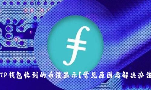 TP钱包收到的币没显示？常见原因与解决办法