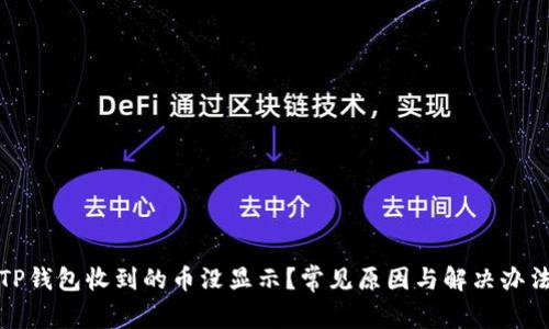 TP钱包收到的币没显示？常见原因与解决办法