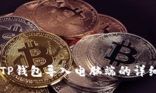 手机TP钱包导入电脑端的详细指南