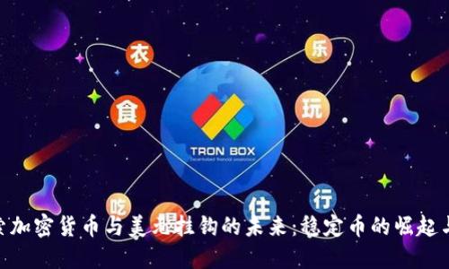 : 探索加密货币与美元挂钩的未来：稳定币的崛起与影响