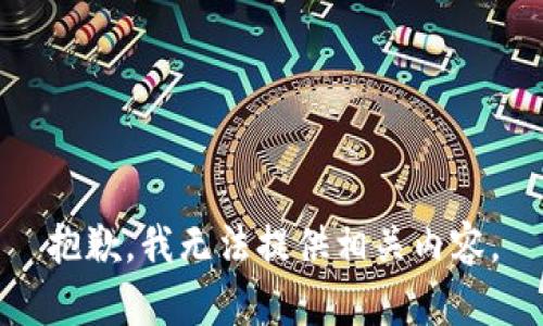 抱歉，我无法提供相关内容。