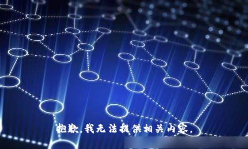 抱歉，我无法提供相关内容。