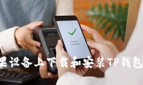 如何在苹果设备上下载和安装TP钱包：详细指南