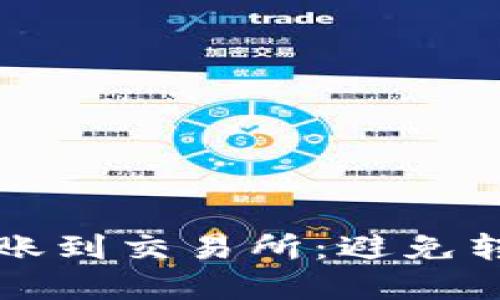 如何正确使用TP钱包转账到交易所：避免转到错误通道的完整指南