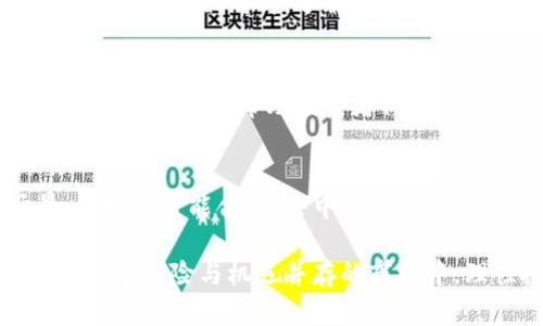 baioti揭露加密货币代买诈骗：保护你的投资安全/baioti  
加密货币, 诈骗, 网络安全, 投资保护/guanjianci  

在当今数字经济崛起的背景下，加密货币已成为许多人投资的热门选择。然而，随着其受欢迎程度的提升，各种诈骗手段也随之而来。其中，加密货币代买诈骗尤为严重，给投资者带来了重大的财务损失。本文将全面解析这一问题，从诈骗手法、识别技巧、应对方案及预防措施等方面进行探讨，确保读者在投资过程中的安全。

一、加密货币代买诈骗的定义与概述
加密货币代买诈骗是指不法分子利用虚假的平台、网站或社交网络，以“代买”或“代理购买”的名义欺骗用户，诱导其将资金转入对方账户，而实际上这些资金并没有用于购入任何加密货币。通常，这类诈骗行为会以收益高、风险低的假象吸引投资者，最终导致用户的资金被盗取。

二、加密货币代买诈骗的常见手法
诈骗者常用以下几种手法进行加密货币代买诈骗：
1. **虚假信息传播**：诈骗者通过社交媒体、论坛、群组等渠道发布虚假的投资资讯，声称有盈利项目或代买服务，宣传高额收益，吸引用户关注。
2. **伪造平台**：许多诈骗者会创建与真实交易平台相似的假网站，用户在该平台上进行注册、购买，最终资金被直接转走。
3. **社交工程**：骗子通过建立信任关系，诱导用户分享个人信息或进行资金操作，比如通过私信或电话推销等方式。
4. **高压销售手法**：诈骗者会施加心理压力，声称机会稍纵即逝，逼迫用户在短时间内做出决定，导致理智判断失误。

三、如何识别加密货币代买诈骗
识别加密货币代买诈骗非常重要，投资者可以通过以下方式进行判断：
1. **检查平台安全性**：确保你所使用的平台具有正规的许可证和良好的用户评价，可以通过网上搜索和用户反馈来检索该平台的信息。
2. **警惕高收益承诺**：如果某个项目承诺远高于市场平均水平的收益，尤其是一夜暴富的说法，投资者应保持高度警惕。
3. **核实信息来源**：对于任何投资建议，应通过正规渠道验证信息源的真实性，避免轻信私下的推荐。
4. **避免在陌生平台进行交易**：选择公认的交易所进行交易，避免在不熟悉的渠道进行投资，以确保资金安全。

四、加密货币代买诈骗受害后的应对措施
如果不幸成为加密货币代买诈骗的受害者，应立即采取以下措施：
1. **立即停止后续操作**：如果发现被骗，首先要停止与诈骗者的进一步联系，避免再次受损。
2. **收集证据**：保存与诈骗相关的聊天记录、交易记录、邮箱沟通等，作为后续维权的证据。
3. **报警**：及时向当地警方报案，虽然追回被骗资金的难度较大，但向警方报案可以帮助他们打击犯罪活动。
4. **联系平台**：如果是在某个交易平台上被骗，可以尝试联系平台客服，请求冻结相关账户，保护自己的资金安全。

五、如何预防加密货币代买诈骗
为了避免成为加密货币代买诈骗的受害者，投资者应采取一系列预防措施：
1. **建立风险意识**：投资者应增强对加密货币市场的了解，保持警惕，不轻易相信高收益的承诺。
2. **定期更新知识**：市场形势变化迅速，定期学习关于加密货币的知识，了解最新的诈骗手法和防范策略。
3. **保护个人信息**：尽量避免在公共平台分享自己的投资情况和个人信息，防止被不法分子利用。
4. **谨慎选择投资渠道**：选择经过认证和信任的平台进行交易，核实平台的合法性和安全性。

六、相关问题探讨
问题一：加密货币市场为什么容易出现诈骗行为？
加密货币市场的不成熟、缺乏监管和投资者的知识不足，是导致诈骗行为频发的主要原因。由于此市场的发展相对较新，许多国家和地区的法律法规仍未完全跟上，加之投资者普遍缺乏对加密货币的深入理解，因此容易成为诈骗者的目标。此外，匿名性和去中心化的特性也使得追查诈骗者变得更加困难。

问题二：如何更有效地保护自己的加密货币投资？
投资者应采取各种防护措施，包括使用硬件钱包存储加密货币、启用双重身份验证、定期更改密码、避免通过公共网络进行交易等，以提升个人投资的安全性。同时，了解市场动态，及时关注行业资讯也是保障投资安全的重要手段。

问题三：国家应该如何介入打击加密货币诈骗行为？
国家应加强对加密货币市场的监管，出台相关法律法规，建立完善的监督机制，打击诈骗行为。同时，政府可以通过教育和宣传，提高公众的警惕性和识别能力，帮助投资者保护自己的财产安全。

问题四：未来加密货币市场的发展趋势是什么？
未来，加密货币市场将可能与传统金融体系更加紧密地结合，各国对其监管也会逐渐加强。此外，技术的发展也将为加密货币带来新的应用场景，例如在智能合约、去中心化金融等方面的应用。随着市场的成熟，诈骗行为会相对减少，但投资者仍需保持警惕及防范意识。

总之，加密货币代买诈骗是一个日益严峻的问题，投资者必须提高警惕，学习必要的防范知识，加强自身的保护措施，从而保障自己的投资安全。在这个风险与机遇并存的市场中，理性投资、科学决策是成功的关键。