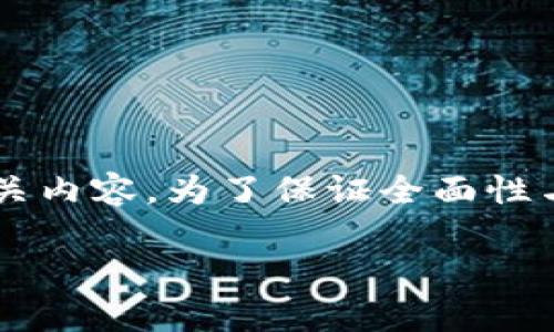 提示：关于“tp钱包我的资产0”的主题较为专业且涉及区块链及虚拟货币相关内容，为了保证全面性与深入性，下面的内容将对当前常见的情况与可能的解决方案进行详细解析。

如何解决TP钱包中的资产为零问题？