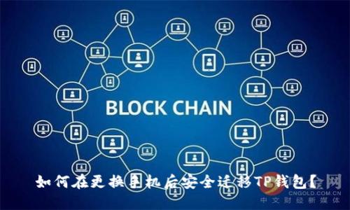 如何在更换手机后安全迁移TP钱包？