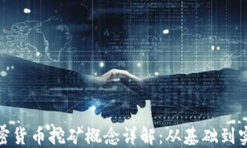 
加密货币挖矿概念详解：从基础到实战