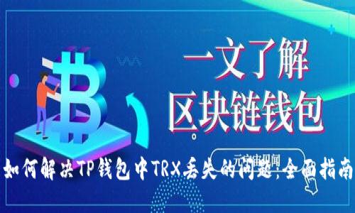 如何解决TP钱包中TRX丢失的问题：全面指南