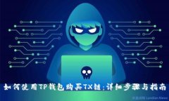 如何使用TP钱包购买TX链：