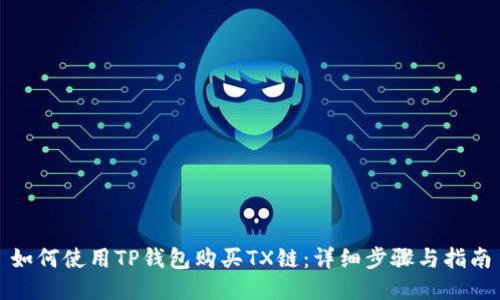 如何使用TP钱包购买TX链：详细步骤与指南
