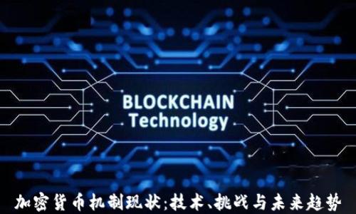 
加密货币机制现状：技术、挑战与未来趋势