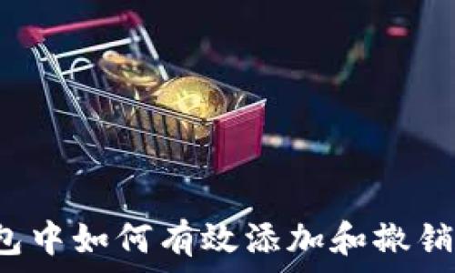   
在TP钱包中如何有效添加和撤销流动性？