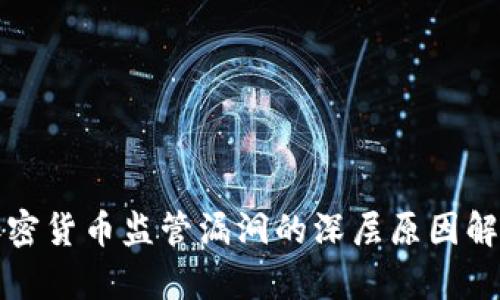加密货币监管漏洞的深层原因解析