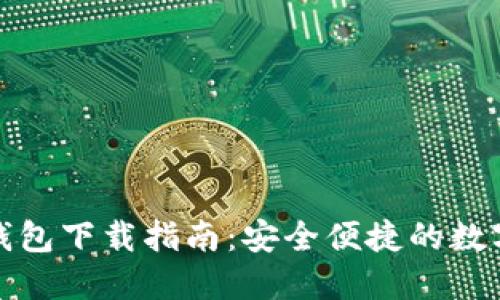 TP货币生态链钱包下载指南：安全便捷的数字资产管理工具