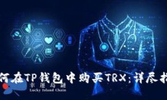 如何在TP钱包中购买TRX：详