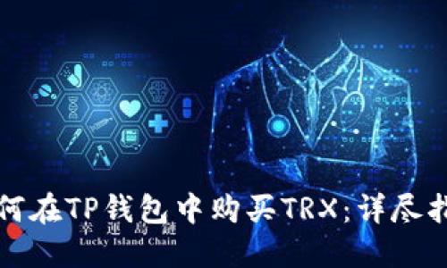 如何在TP钱包中购买TRX：详尽指南