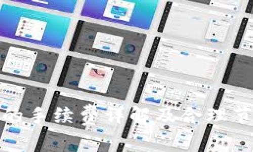 TP钱包的手续费详解及合理节省策略