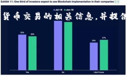 由于指导方针和情况的不同，我无法提供特定的法律文献或加密货币交易司法解释的全文。然而，我可以为你整理一个关于加密货币交易的相关信息，并提供一个友好的、关键词和详细的介绍内容。如果你有特定的司法解释需要分析或讨论的内容，可以告诉我，我将努力提供相关信息。

以下是针对加密货币交易的内容框架示例：

加密货币交易的法律解读与发展前景