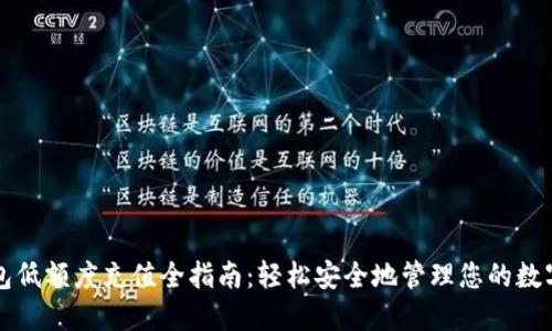 TP钱包低额度充值全指南：轻松安全地管理您的数字资产