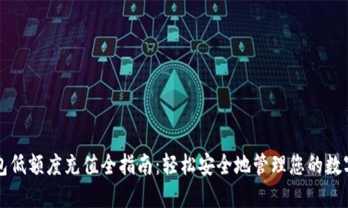 TP钱包低额度充值全指南：轻松安全地管理您的数字资产