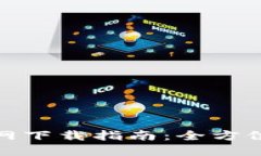 TP钱包苹果版官网下载指南