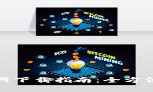 TP钱包苹果版官网下载指南：全方位解读与下载步骤