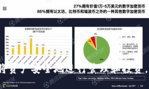    如何将TP钱包中的TRX转移到币安交易所  / 

 guanjianci  TRX, TP钱包, 币安, 数字货币转移  /guanjianci 

随着数字货币的兴起，越来越多的人选择通过加密货币进行投资。而在众多数字货币中，TRX（波场币）因其快速的交易速度和低费用受到许多投资者的青睐。TP钱包作为一种流行的数字货币钱包，为用户提供了安全存储和管理加密资产的方式。如果你希望将TP钱包中的TRX转移到币安交易所进行交易或投资，本文将为你详细介绍整个过程。

### 一、什么是TP钱包？

TP钱包是一款多功能的数字货币钱包，支持众多主流的加密货币，如比特币、以太坊、TRX等。用户可以通过TP钱包安全地存储、发送和接收各种加密资产。TP钱包的用户界面简单易用，适合各类用户，特别是新手。

TP钱包还提供了一些额外的功能，如集成去中心化交易所、DApp浏览器等，用户可以方便地进行交易和参与各种区块链应用。对于希望将数字资产进行交易的用户而言，将TP钱包中的TRX转移到币安交易所是一个常见的需求。

### 二、如何将TRX从TP钱包转移到币安？

#### 1. 获取币安的TRX充值地址

在进行转账之前，首先需要获取币安交易所的TRX充值地址。具体步骤如下：

1. 登录你的币安账号，如果没有账号，需要先注册一个。
2. 进入“钱包”页面，选择“法币和现货”。
3. 找到TRX（波场币），点击“充值”。
4. 系统会显示TRX的充值地址以及相关的充值说明。请确保选择的是TRC20网络的充值地址，因为TRX在不同的网络上可能会有不同的地址。

#### 2. 打开TP钱包进行转账

在获取到币安的TRX充值地址后，接下来需要在TP钱包中进行转账。步骤如下：

1. 打开TP钱包，输入密码解锁钱包。
2. 在资产页面，找到TRX，点击进入。
3. 点击“发送”，然后输入之前复制的币安TRX充值地址。
4. 输入需要转账的TRX数量，确认相关的手续费信息。
5. 检查转账信息确保无误，再点击“确认”进行转账。

#### 3. 等待确认

TRX的转账一般会很快，但仍然需要一些时间来确认。你可以在币安的充值页面查看充值记录，确认转账是否成功。一旦TRX到账，你就可以在币安进行交易或者其他操作了。

### 三、转账过程中可能遇到的问题

在将TRX从TP钱包转移到币安的过程中，用户可能会遇到一些常见问题：

#### 1. 转账地址错误

一个常见的问题是输入错误的转账地址。如果输入的地址不正确，转账将无法到账，甚至可能导致资金损失。因此，务必确保复制和粘贴的充值地址完全正确。有条件的话，可以让别人帮助核对，确保准确无误。

#### 2. 转账确认时间较长

有时候因为网络拥堵或其他因素，转账的确认时间可能会比预期的要长。如果你在TP钱包中看到“待确认”的状态，请耐心等待。通常，TRX的转账确认时间在几分钟到几个小时不等，可以在区块浏览器中查询具体的转账状态。

#### 3. 手续费问题

在进行TRX转账时，TP钱包会收取一定的手续费。如果你输入的转账金额过小，可能会导致转账失败。因此，确保在转账前了解相关的手续费信息，合理设置转账的金额。

#### 4. 币安系统问题

有时候币安交易所可能会面临系统维护或者故障，导致充值地址无法正常使用。在进行转账前，可以检查币安的官方公告，确认是否有相关的系统维护信息，避免在系统繁忙时进行转账。

### 四、为什么选择TRX进行转账？

随着区块链技术的发展，TRX作为波场生态系统中的基础货币，有其独特的优势。首先，TRX的交易费用非常低，相对于其他加密货币来说，用户能够节省更多的转账成本。其次，TRX的交易速度非常快，用户能够在短时间内完成转账，提高资金流动性。

除了这些，TRX还具备丰富的应用场景。在波场生态中，TRX不仅可以用于资产转移，还可以作为智能合约的执行费用。这意味着，用户在进行转账的同时，还可以参与更多的区块链项目和DApp开发，有助于推动整个区块链产业的发展。

### 可能相关的问题

#### 1. 使用TP钱包的优缺点是什么？

TP钱包是一个多平台支持的数字货币钱包，用户可以在手机或电脑上方便地进行操作。使用TP钱包的优点包括：

- **易用性**：TP钱包的用户界面友好，适合各种用户，特别是新手。
- **安全性**：TP钱包采用了多重安全措施，包括私钥加密和生物识别，增强了用户资产的安全性。
- **多功能**：除了传统的钱包功能，TP钱包还支持DApp浏览、去中心化交易等。

然而，TP钱包也有一些不足之处：

- **产品稳定性**：部分用户反映在网络环境较差的情况下，TP钱包的操作可能会出现延迟。
- **依赖手机**：如果用户丢失了手机，且没有做好备份，可能会导致资产无法恢复。

#### 2. 如何选择合适的交易所？

在选择合适的交易所时，可以从以下几个方面进行考虑：

- **安全性**：选择有良好口碑和安全保障的交易所。可查看其安全事件历史，判断其风控能力。
- **手续费**：不同交易所的交易手续费不同，用户可以根据自己的交易频率和资产量选择合适的交易平台。
- **交易品种**：确保所选交易所支持你希望投资的数字货币。

#### 3. 交易时如何降低风险？

在进行数字货币交易时，风险控制非常重要，可以采取以下措施：

- **分散投资**：不要将所有资金投入到单一的数字货币，可以根据市场情况进行分散投资。
- **止损位设定**：合理设定止损位，可以在市场不利时及时止损，防止损失扩大。
- **实时关注市场动态**：关注行业新闻，利用各种消息和技术分析工具，及时调整投资策略。

#### 4. 未来数字货币的趋势是什么？

未来数字货币的发展依然是一个热门话题：

- **合规性**：越来越多的国家开始对数字货币进行监管，未来可能会出现更加明确的法律法规。
- **金融融入传统金融体系**：数字货币将与传统金融体系进行更紧密的结合，出现更多跨界合作。
- **新技术的应用**：例如去中心化金融（DeFi）、NFT（非同质化代币）等新技术的发展，将推动整个行业的创新。

总结而言，将TP钱包中的TRX转移到币安交易所是一个相对简单的过程，但需要注意各个环节。希望本文能为你提供全面的指导，帮助你顺利完成TRX转账，将资产安全地进行管理和投资。
