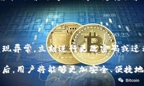   TP钱包账号是否相同？详解及常见问题解答 / 
 guanjianci TP钱包, 钱包账号, 数字货币, 安全性 /guanjianci 

随着数字货币的快速发展，越来越多的人开始关注和使用各种数字资产管理工具，其中TP钱包因其安全、便捷的特点受到广泛欢迎。然而，对于不少新手来说，关于TP钱包的一些核心问题仍然存在疑虑，尤其是“TP钱包账号是否一样？”这一问题。本文将深入探讨这一议题，提供详尽的解答和相关信息。

什么是TP钱包？
TP钱包（TokenPocket）是一款多链数字资产管理工具，用户可以方便地存储、管理、交易各种数字货币及其相关资产。TP钱包支持多种公链，如以太坊、波场、EOS等，用户可以在一个应用中管理不同链上的各种代币。除了基本的资金管理外，TP钱包还提供去中心化交易所、DApp访问、资产交换等多种功能，使得用户在区块链世界中更具灵活性和便利性。

TP钱包账号的定义与特性
在TP钱包中，用户的“账号”主要是指他们的数字钱包地址和私钥。每个TP钱包用户在注册时会生成一个唯一的地址和一组对应的私钥，通过这个地址和私钥，用户可以发送和接收数字货币。同时，用户也可以使用这个地址访问他们的资产。需要强调的是，钱包的安全性在于私钥的保管，拥有私钥你就掌握了钱包的所有资产。因此，用户在使用TP钱包时，需要时刻保持对私钥的高度重视。

TP钱包账号是否相同？
TP钱包的每个用户都有其唯一的钱包地址和私钥，这意味着每个用户的账号都是独特的。而在某些情况下，用户可能会创建多个钱包账号，例如出于安全考虑、管理不同类型的数字资产等原因。但无论如何，TP钱包本身不允许两个用户使用相同的账号或地址，这确保了每位用户的资产安全性。
当你创建TP钱包时，系统会自动生成一个独特的助记词，这个助记词是恢复账户的关键。用户在保护好助记词的同时，需要确保不与他人共享这个信息，因为任何拥有助记词的人都可以访问你的钱包。因此，TP钱包账号的唯一性是设计上防止资产被不当访问的重要机制。

TP钱包支持的多账号管理
尽管每个TP钱包账户都是唯一的，但TP钱包提供了多账户管理的功能，允许用户在同一个应用中管理多个钱包地址。例如，用户可以创建一个钱包用于日常交易，另一个钱包用于长时间持有资产。通过这种方式，用户可以将投资组合分开管理，从而降低风险。
此外，TP钱包的多链特性也允许用户在不同的公链之间管理多个账号。例如，用户可以在以太坊链上拥有一个钱包地址，在波场链上再拥有一个。这样的功能使得用户可以更方便地操作多种数字货币，提高了数字货币管理的灵活性。

TP钱包的安全性如何进行保证？
安全性是任何数字货币钱包最重要的标准之一。TP钱包通过多种安全机制来保障用户的资产安全，其中包括私钥的加密存储、助记词的生成、交易验证等。用户在创建TP钱包时，需确保将助记词和私钥保存在一个安全的地方，以防止丢失或被盗。
此外，TP钱包还允许用户设置密码，这在一定程度上增加了另一个安全层次。即使某人获得了你的钱包地址，他们也无法在没有密码的情况下进行资产转移。因此，设置强密码是保护钱包安全的一个重要措施。

常见问题解答

问题1：如何找回我的TP钱包账号？
如果你忘记了TP钱包的密码或私钥，可以通过助记词找回账户。助记词是用户在创建钱包时系统自动生成的，它由一串随机的单词组成，可以用于恢复你的钱包。在安装TP钱包时，请务必安全地保存好这串助记词。当你需要找回账号时，可以通过选择“恢复钱包”选项，并输入助记词来恢复账户。不过，如果你丢失了助记词，其他的恢复方式都是不可行的，因此，保护好助记词是极为重要的。

问题2：TP钱包账号间可以进行转账吗？
在TP钱包中，不同用户之间是可以进行转账的，只需提供对方的钱包地址即可。用户可以发送任何类型的代币，只要双方都在TP钱包中拥有相应的地址。例如，用户A想给用户B转账，可以在TP钱包中输入用户B的钱包地址和转账金额，系统会自动经过区块链验证这一笔交易。当交易确认后，用户B的钱包中将收到相应金额的数字货币。
需要注意的是，在进行转账时，可能需要支付相应的交易手续费。同时，最好确认对方的钱包地址是正确的，因为区块链交易一旦执行无法撤回。

问题3：TP钱包与其他数字货币钱包的区别是什么？
TP钱包与其他数字货币钱包的主要区别在于其多链支持与用户友好的界面设计。许多数字货币钱包只支持单一链的资产管理，而TP钱包则允许用户在多个公链（如以太坊、币安智能链、波场等）之间无缝转换和管理资产。此外，TP钱包提供的去中心化交易所和DApp访问功能，使得用户可以在一个平台上进行诸多操作，增强了用户体验。
此外，TP钱包在安全性上也下足了功夫，采用了多重加密及安全措施，让用户的资金得到更好的保障。相比一些简单的数字货币钱包，TP钱包在功能和安全性方面都更为出色。

问题4：如何确保TP钱包的安全性？
为了确保TP钱包的安全性，用户应采取以下措施：首先，在创建账号时，仔细保存好助记词和私钥。这是恢复账户和访问资金的关键。同时，不要将这些信息分享给任何人。
其次，用户可以考虑启用双重身份验证，增强账号的安全性。通过添加额外的身份验证步骤，可以有效防止未授权访问。最后，经常检查钱包中的交易记录，确保没有可疑行为。如发现异常，立刻进行更改密码或迁移资产等措施。同时，定期更新TP钱包的版本，使用最新的安全性补丁和升级，也是确保安全的重要一步。

综上所述，TP钱包的账号是唯一的，每个用户都有其单独的钱包地址和私钥。用户在创建和使用TP钱包时，务必要注意账号的安全性和管理。在掌握了关于TP钱包的一些核心知识后，用户将能够更加安全、便捷地管理自己的数字资产。