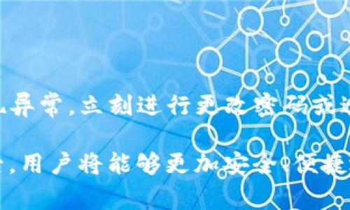   TP钱包账号是否相同？详解及常见问题解答 / 
 guanjianci TP钱包, 钱包账号, 数字货币, 安全性 /guanjianci 

随着数字货币的快速发展，越来越多的人开始关注和使用各种数字资产管理工具，其中TP钱包因其安全、便捷的特点受到广泛欢迎。然而，对于不少新手来说，关于TP钱包的一些核心问题仍然存在疑虑，尤其是“TP钱包账号是否一样？”这一问题。本文将深入探讨这一议题，提供详尽的解答和相关信息。

什么是TP钱包？
TP钱包（TokenPocket）是一款多链数字资产管理工具，用户可以方便地存储、管理、交易各种数字货币及其相关资产。TP钱包支持多种公链，如以太坊、波场、EOS等，用户可以在一个应用中管理不同链上的各种代币。除了基本的资金管理外，TP钱包还提供去中心化交易所、DApp访问、资产交换等多种功能，使得用户在区块链世界中更具灵活性和便利性。

TP钱包账号的定义与特性
在TP钱包中，用户的“账号”主要是指他们的数字钱包地址和私钥。每个TP钱包用户在注册时会生成一个唯一的地址和一组对应的私钥，通过这个地址和私钥，用户可以发送和接收数字货币。同时，用户也可以使用这个地址访问他们的资产。需要强调的是，钱包的安全性在于私钥的保管，拥有私钥你就掌握了钱包的所有资产。因此，用户在使用TP钱包时，需要时刻保持对私钥的高度重视。

TP钱包账号是否相同？
TP钱包的每个用户都有其唯一的钱包地址和私钥，这意味着每个用户的账号都是独特的。而在某些情况下，用户可能会创建多个钱包账号，例如出于安全考虑、管理不同类型的数字资产等原因。但无论如何，TP钱包本身不允许两个用户使用相同的账号或地址，这确保了每位用户的资产安全性。
当你创建TP钱包时，系统会自动生成一个独特的助记词，这个助记词是恢复账户的关键。用户在保护好助记词的同时，需要确保不与他人共享这个信息，因为任何拥有助记词的人都可以访问你的钱包。因此，TP钱包账号的唯一性是设计上防止资产被不当访问的重要机制。

TP钱包支持的多账号管理
尽管每个TP钱包账户都是唯一的，但TP钱包提供了多账户管理的功能，允许用户在同一个应用中管理多个钱包地址。例如，用户可以创建一个钱包用于日常交易，另一个钱包用于长时间持有资产。通过这种方式，用户可以将投资组合分开管理，从而降低风险。
此外，TP钱包的多链特性也允许用户在不同的公链之间管理多个账号。例如，用户可以在以太坊链上拥有一个钱包地址，在波场链上再拥有一个。这样的功能使得用户可以更方便地操作多种数字货币，提高了数字货币管理的灵活性。

TP钱包的安全性如何进行保证？
安全性是任何数字货币钱包最重要的标准之一。TP钱包通过多种安全机制来保障用户的资产安全，其中包括私钥的加密存储、助记词的生成、交易验证等。用户在创建TP钱包时，需确保将助记词和私钥保存在一个安全的地方，以防止丢失或被盗。
此外，TP钱包还允许用户设置密码，这在一定程度上增加了另一个安全层次。即使某人获得了你的钱包地址，他们也无法在没有密码的情况下进行资产转移。因此，设置强密码是保护钱包安全的一个重要措施。

常见问题解答

问题1：如何找回我的TP钱包账号？
如果你忘记了TP钱包的密码或私钥，可以通过助记词找回账户。助记词是用户在创建钱包时系统自动生成的，它由一串随机的单词组成，可以用于恢复你的钱包。在安装TP钱包时，请务必安全地保存好这串助记词。当你需要找回账号时，可以通过选择“恢复钱包”选项，并输入助记词来恢复账户。不过，如果你丢失了助记词，其他的恢复方式都是不可行的，因此，保护好助记词是极为重要的。

问题2：TP钱包账号间可以进行转账吗？
在TP钱包中，不同用户之间是可以进行转账的，只需提供对方的钱包地址即可。用户可以发送任何类型的代币，只要双方都在TP钱包中拥有相应的地址。例如，用户A想给用户B转账，可以在TP钱包中输入用户B的钱包地址和转账金额，系统会自动经过区块链验证这一笔交易。当交易确认后，用户B的钱包中将收到相应金额的数字货币。
需要注意的是，在进行转账时，可能需要支付相应的交易手续费。同时，最好确认对方的钱包地址是正确的，因为区块链交易一旦执行无法撤回。

问题3：TP钱包与其他数字货币钱包的区别是什么？
TP钱包与其他数字货币钱包的主要区别在于其多链支持与用户友好的界面设计。许多数字货币钱包只支持单一链的资产管理，而TP钱包则允许用户在多个公链（如以太坊、币安智能链、波场等）之间无缝转换和管理资产。此外，TP钱包提供的去中心化交易所和DApp访问功能，使得用户可以在一个平台上进行诸多操作，增强了用户体验。
此外，TP钱包在安全性上也下足了功夫，采用了多重加密及安全措施，让用户的资金得到更好的保障。相比一些简单的数字货币钱包，TP钱包在功能和安全性方面都更为出色。

问题4：如何确保TP钱包的安全性？
为了确保TP钱包的安全性，用户应采取以下措施：首先，在创建账号时，仔细保存好助记词和私钥。这是恢复账户和访问资金的关键。同时，不要将这些信息分享给任何人。
其次，用户可以考虑启用双重身份验证，增强账号的安全性。通过添加额外的身份验证步骤，可以有效防止未授权访问。最后，经常检查钱包中的交易记录，确保没有可疑行为。如发现异常，立刻进行更改密码或迁移资产等措施。同时，定期更新TP钱包的版本，使用最新的安全性补丁和升级，也是确保安全的重要一步。

综上所述，TP钱包的账号是唯一的，每个用户都有其单独的钱包地址和私钥。用户在创建和使用TP钱包时，务必要注意账号的安全性和管理。在掌握了关于TP钱包的一些核心知识后，用户将能够更加安全、便捷地管理自己的数字资产。