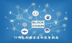 TP钱包扫描签名的完整指南