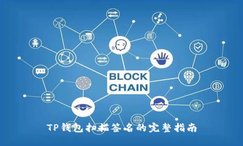 TP钱包扫描签名的完整指南