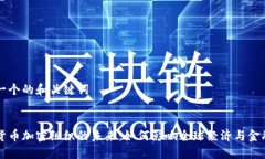 思考一个的和关键词国际货币加密组织的未来：