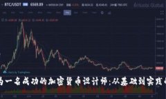 如何成为一名成功的加密货币设计师：从基础到