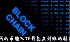 交易所的币转入TP钱包未到