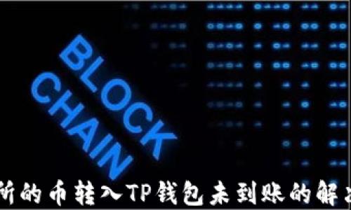 
交易所的币转入TP钱包未到账的解决方法