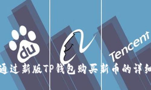 如何通过新版TP钱包购买新币的详细指南